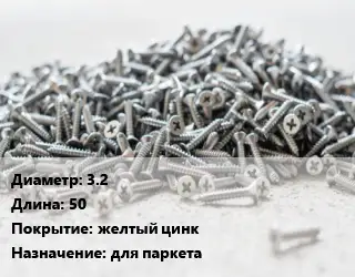 Шуруп 3.2х50 желтый цинк для паркета